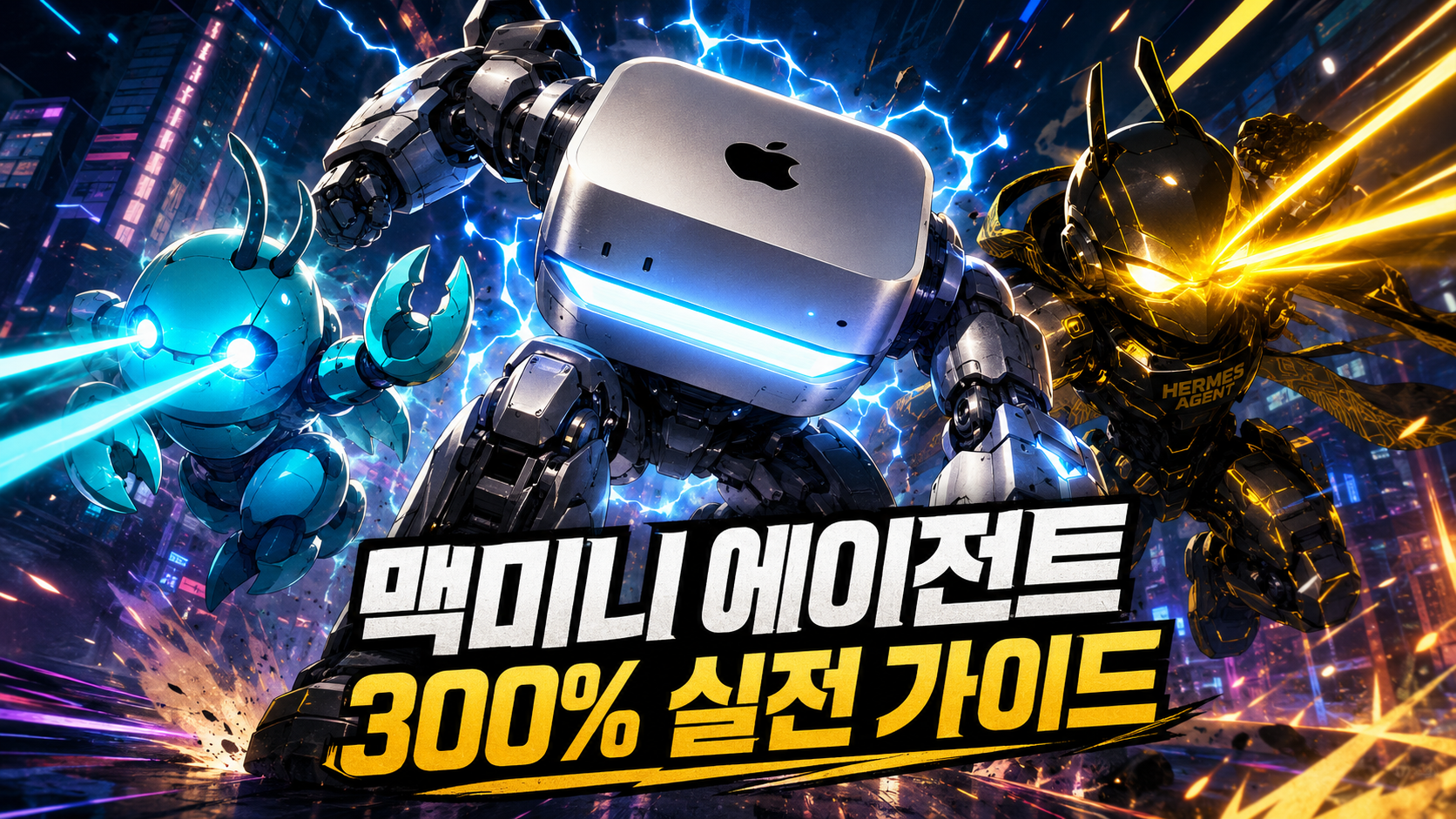 Mac mini 에이전트 실전 가이드